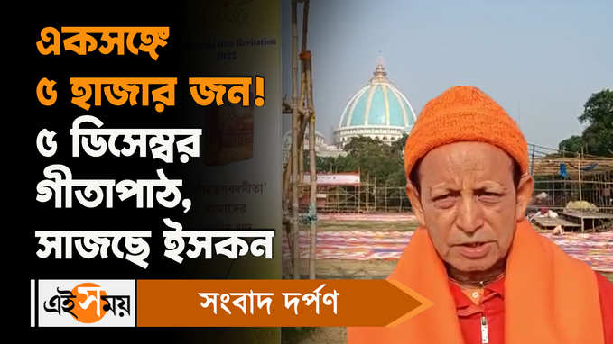 ISKCON Mayapur News: একসঙ্গে ৫ হাজার জন!  ৫ ডিসেম্বর গীতাপাঠ, সাজছে ইসকন