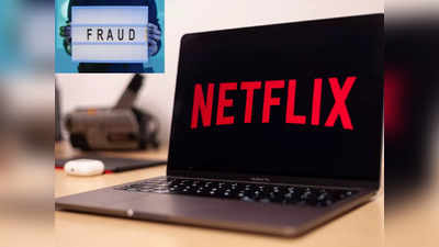 Netflix Fraud: ४९९ रुपयांच्या नादात गमावले १.२२ लाख रुपये, पेमेंट करताना ही चूक पडली महागात