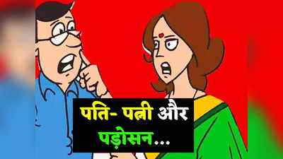 Funny Jokes: बीवी- आपको पड़ोसन कैसी लगती है...पति ने दिया गजब जवाब