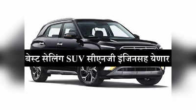 देशातली बेस्ट सेलिंग कॉम्पॅक्ट SUV सीएनजी अवतारात येणार, मिळेल तगडं मायलेज, जाणून घ्या लाँचिंग कधी?