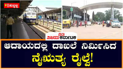 Hubballi: ನವೆಂಬರ್‌ವರೆಗೆ ಬರೋಬ್ಬರಿ ₹4,447.67 ಕೋಟಿ ಆದಾಯ ಗಳಿಸಿದ ನೈಋತ್ಯ ರೈಲ್ವೆ ವಲಯ