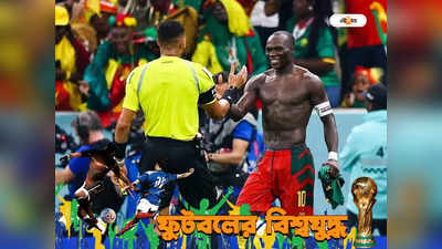 World Cup : ব্রাজিলের বিরুদ্ধে গোল করেও লাল কার্ড ক্যামেরুন অধিনায়ককে, কারণটা জানেন?