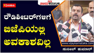 Sunil Kumar: ರೌಡಿಶೀಟರ್‌ಗಳು ಬಿಜೆಪಿ ಸೇರ್ಪಡೆಯಾಗುವುದನ್ನು ಯಾವುದೇ ಕಾರಣಕ್ಕೂ ಒಪ್ಪಿಕೊಳ್ಳುವುದಿಲ್ಲ: ಸುನೀಲ್ ಕುಮಾರ್‌