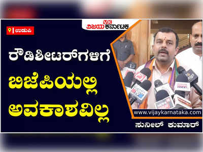 Sunil Kumar: ರೌಡಿಶೀಟರ್‌ಗಳು ಬಿಜೆಪಿ ಸೇರ್ಪಡೆಯಾಗುವುದನ್ನು ಯಾವುದೇ ಕಾರಣಕ್ಕೂ ಒಪ್ಪಿಕೊಳ್ಳುವುದಿಲ್ಲ: ಸುನೀಲ್ ಕುಮಾರ್‌