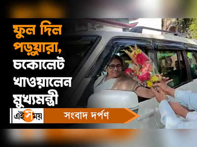 Mamata Banerjee: ফুল দিল পড়ুয়ারা, চকোলেট খাওয়ালেন মুখ্যমন্ত্রী