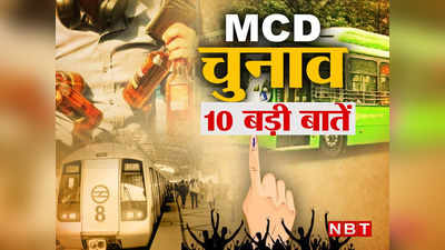 MCD चुनाव में आज वोट डालने जा रहे हैं, तो ये 10 बातें आपको जाननी चाहिए