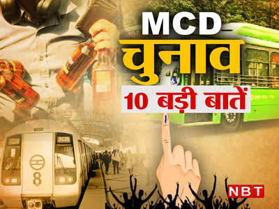 MCD चुनाव में आज वोट डालने जा रहे हैं, तो ये 10 बातें आपको जाननी चाहिए