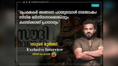 പ്രേക്ഷകർ അങ്ങനെ പറയുമ്പോൾ സന്തോഷം! സിനിമ ബിസിനസാണെങ്കിലും കലയ്ക്കാണ് പ്രാധാന്യം: തരുൺ മൂർത്തി