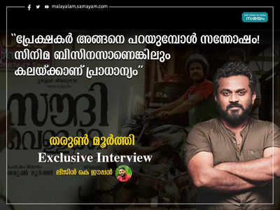 പ്രേക്ഷകർ അങ്ങനെ പറയുമ്പോൾ സന്തോഷം! സിനിമ ബിസിനസാണെങ്കിലും കലയ്ക്കാണ് പ്രാധാന്യം: തരുൺ മൂർത്തി