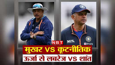 Rahul Dravid vs Ravi Shastri: एक-दो नहीं पूरे 5 फैक्टर... रवि शास्त्री से कितना अलग है राहुल द्रविड़ का कोचिंग स्टाइल