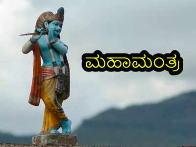 Mahamantra: ಇಲ್ಲಿರುವ 10 ಮಂತ್ರಗಳಲ್ಲಿ ಈ ಮಂತ್ರವೇ ಹಿಂದೂ ಮಹಾಮಂತ್ರ..!