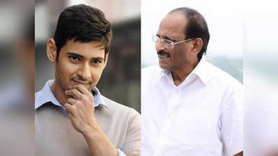 Mahesh Babu: రాజమౌళి నెక్ట్స్ మూవీకి మహేశ్ ఓకేనా? విజయేంద్ర ప్రసాద్ వెర్షన్ ఏంటి?