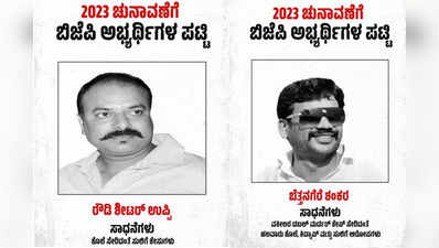 Karmataka Assembly Elections 2023: ಬಿಜೆಪಿ ಅಭ್ಯರ್ಥಿಗಳ ಪಟ್ಟಿ ಸೋರಿಕೆ ಮಾಡಿದ ಕಾಂಗ್ರೆಸ್! ಕೈ ಪಡೆಯಿಂದ ಹೀಗೊಂದು ಅಭಿಯಾನ
