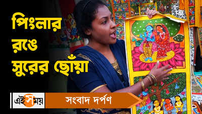 Eco Park Hosto Shilpo Mela 2022: পিংলার রঙে সুরের ছোঁয়া