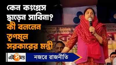 Sabina Yeasmin: কেন কংগ্রেস ছাড়েন সাবিনা? কী বললেন তৃণমূল সরকারের মন্ত্রী