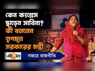 Sabina Yeasmin: কেন কংগ্রেস ছাড়েন সাবিনা? কী বললেন তৃণমূল সরকারের মন্ত্রী