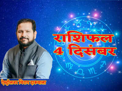 Horoscope Today 4 December 2022  धनु राशि में बना है आज धन योग, देखिए मेष से मीन तक सभी राशियों पर कैसा रहेगा असर