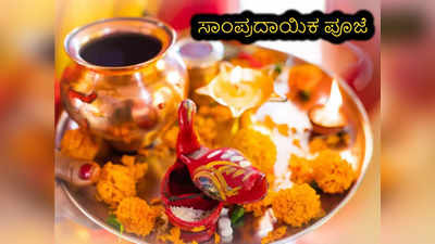 Traditional Puja: ಈ ಎಲ್ಲಾ ಸಾಮಾಗ್ರಿಗಳು ಸಾಂಪ್ರದಾಯಿಕ ಪೂಜೆಗೆ ಬೇಕೇ ಬೇಕು..!