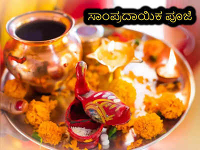 Traditional Puja: ಈ ಎಲ್ಲಾ ಸಾಮಾಗ್ರಿಗಳು ಸಾಂಪ್ರದಾಯಿಕ ಪೂಜೆಗೆ ಬೇಕೇ ಬೇಕು..!