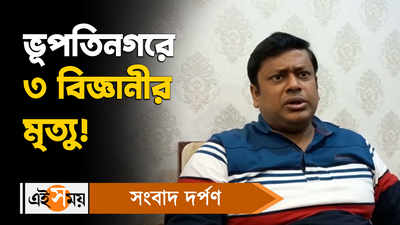 Sukanta Majumdar: ভূপতিনগরে ৩ বিজ্ঞানীর মৃত্যু! কটাক্ষ বিজেপি রাজ্য সভাপতি সুকান্ত মজুমদারের