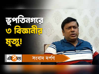 Sukanta Majumdar: ভূপতিনগরে ৩ বিজ্ঞানীর মৃত্যু! কটাক্ষ বিজেপি রাজ্য সভাপতি সুকান্ত মজুমদারের