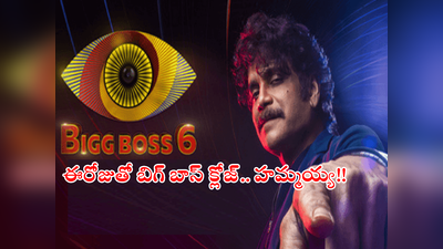 Bigg Boss 6 Telugu End Date: బిగ్ బాస్ సీజన్ 6 ముగింపుకి డేట్ ఫిక్స్.. ఆరోజుతో ఆట క్లోజ్!