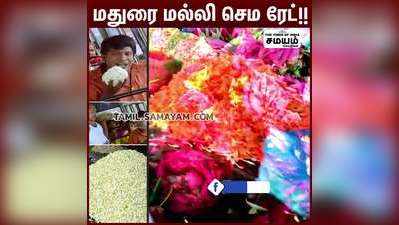 மதுரை மல்லி செம ரேட்!!