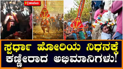 ಮೂಕಾಂಬಿಕಾ ಎಕ್ಸ್‌ಪ್ರೆಸ್‌ ಖ್ಯಾತಿಯ ಹೋರಿ ನಿಧನ: ಅಂತಿಮ ದರ್ಶನಕ್ಕೆ ಹರಿದುಬಂದ ಅಭಿಮಾನಿಗಳ ದಂಡು!