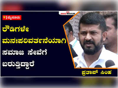 ನನಗೆ ಯಾವ ರೌಡಿಗಳ ಅವಶ್ಯಕತೆ ಇಲ್ಲ, ನನ್ನತ್ರನೇ ಎದುರಿಸುವ ಶಕ್ತಿ ಇದೆ: ಪ್ರತಾಪ್‌ ಸಿಂಹ