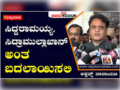 ಸಿದ್ದರಾಮಯ್ಯ ಅವರ ಹೆಸರನ್ನ ಸಿದ್ರಾಮುಲ್ಲಾ ಖಾನ್ ಎಂದು ಬದಲಾಯಿಸಿಕೊಳ್ಳಲಿ: ಅಶ್ವತ್ಥ್ ನಾರಾಯಣ