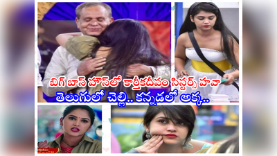 Amulya Gowda Bigg Boss: కన్నడ బిగ్ బాస్ 9 విన్నర్ రేస్‌లో కార్తీకదీపం సౌర్య.. ఫ్యామిలీ వీక్‌లో తండ్రిని చూసి భావోద్వేగం