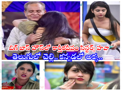 Amulya Gowda Bigg Boss: కన్నడ బిగ్ బాస్ 9 విన్నర్ రేస్‌లో కార్తీకదీపం సౌర్య.. ఫ్యామిలీ వీక్‌లో తండ్రిని చూసి భావోద్వేగం