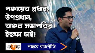 Abhishek Banerjee Rally: পঞ্চায়েত প্রধান,উপপ্রধান,অঞ্চল সভাপতির ইস্তফা চাই!