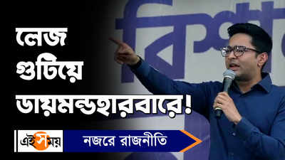 Abhishek Banerjee: লেজ গুটিয়ে ডায়মন্ডহারবারে! কটাক্ষ অভিষেকের