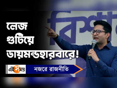 Abhishek Banerjee: লেজ গুটিয়ে ডায়মন্ডহারবারে! কটাক্ষ অভিষেকের