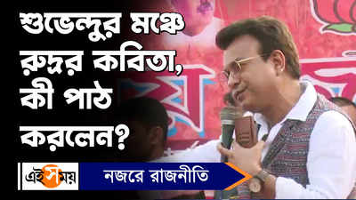 Rudranil Ghosh: শুভেন্দুর মঞ্চে রুদ্রর কবিতা, কী পাঠ করলেন?