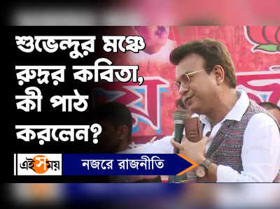 Rudranil Ghosh: শুভেন্দুর মঞ্চে রুদ্রর কবিতা, কী পাঠ করলেন?