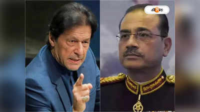 Imran Khan on Pak Army Chief: এখনই ইয়র্কার নয়, পাটা পিচে নয়া সেনাপ্রধানকে খেলতে দিতে চান ইমরান?