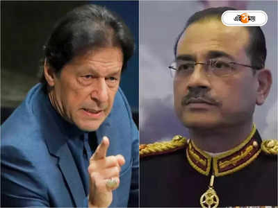 Imran Khan on Pak Army Chief: এখনই ইয়র্কার নয়, পাটা পিচে নয়া সেনাপ্রধানকে খেলতে দিতে চান ইমরান?