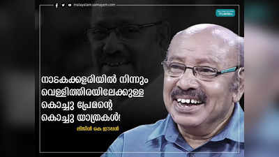 നാടകക്കളരിയിൽ നിന്നും വെള്ളിത്തിരയിലേക്കുള്ള കൊച്ചു പ്രേമൻ്റെ കൊച്ചു യാത്രകൾ!