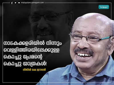 നാടകക്കളരിയിൽ നിന്നും വെള്ളിത്തിരയിലേക്കുള്ള കൊച്ചു പ്രേമൻ്റെ കൊച്ചു യാത്രകൾ!