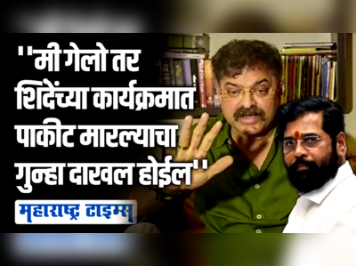 पाकीट मारल्याचा गुन्हा दाखल होईल, शिंदेंच्या कार्यक्रमाला न गेलेलं बरं ; आव्हाडांचा शिंदेंना टोला