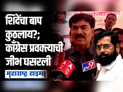 एकनाथ शिंदेंनी सांगावं त्यांचा बाप नेमका कुठलाय? काँग्रेस प्रवक्त्याची आवेशात थेट मुख्यमंत्र्यांवर फटकेबाजी