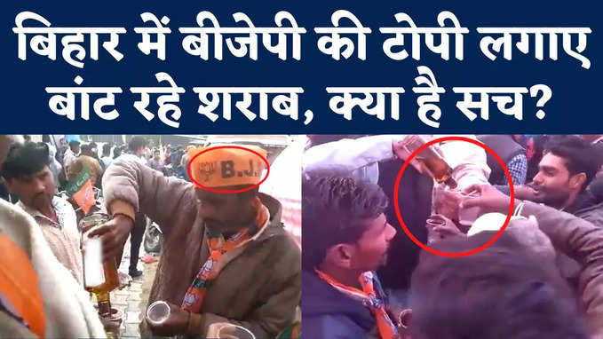 Bihar Viral Video: शराबबंदी वाले बिहार में बीजेपी वाले बांट रहे शराब? जानिए वायरल वीडियो का सच