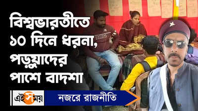 Visva Bharati University : বিশ্বভারতীতে ১০ দিনে ধরনা, পড়ুয়াদের পাশে বাদশা