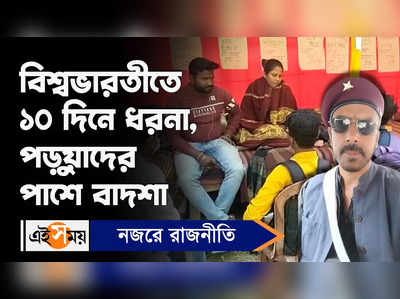 Visva Bharati University : বিশ্বভারতীতে ১০ দিনে ধরনা, পড়ুয়াদের পাশে বাদশা