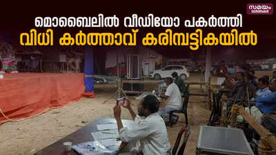 കലോത്സവ മത്സരം മൊബൈലില്‍ പകർത്തിയ വിധി കര്‍ത്താവ് കരിമ്പട്ടികയില്‍