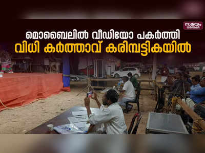 കലോത്സവ മത്സരം മൊബൈലില്‍ പകർത്തിയ വിധി കര്‍ത്താവ് കരിമ്പട്ടികയില്‍