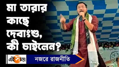 Debangshu Bhattacharya : মা তারার কাছে দেবাংশু, কী চাইলেন?