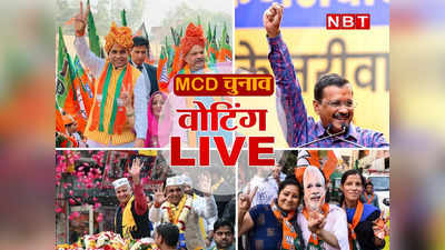 Delhi MCD Election 2022 LIVE : 1349 उम्मीदवारों की किस्मत ईवीएम में कैद, 7 दिसंबर को आएंगे नतीजे